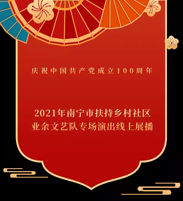 【庆祝中国共产党成立100周年】2021年南宁市扶持乡村社区业余文艺队专场演出线上展播（第一场）